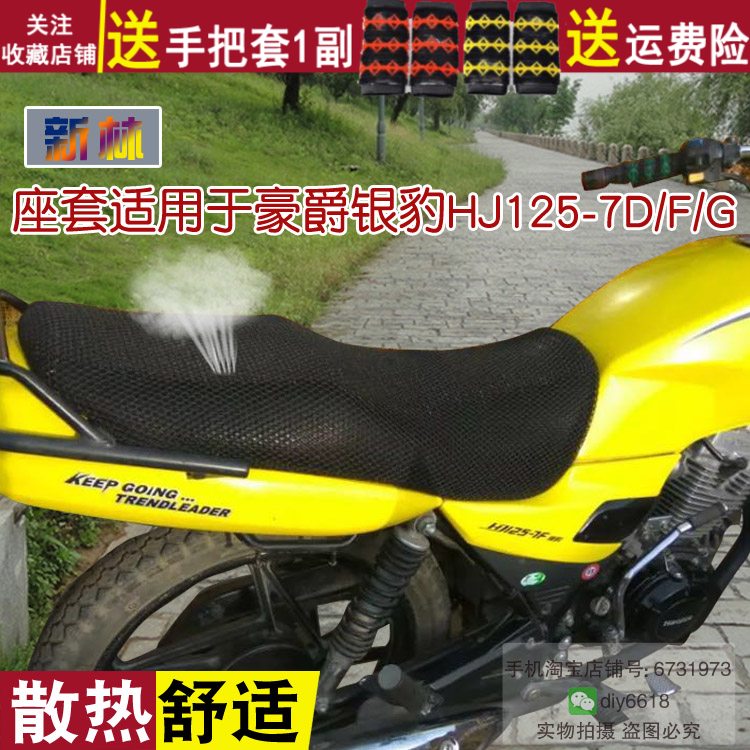 摩托车座套透气网状罩适用于银豹HJ125-7A/D/F/G/HJ150坐垫套