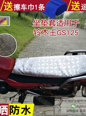 摩托车防晒防滑坐垫套 适用于铃木王GS125防水座套 反光坐垫皮罩