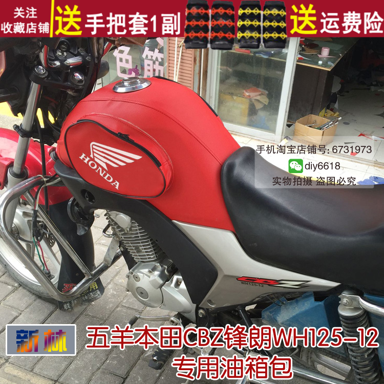 摩托车油箱套适用于五羊本田CBZ锋朗WH125-12骑士包防晒皮罩防水