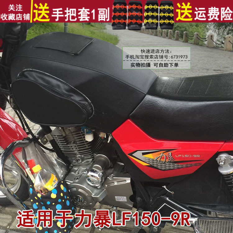 适用于力帆力暴LF150-9R摩托车油箱套 防晒防水皮罩 保护套油箱包