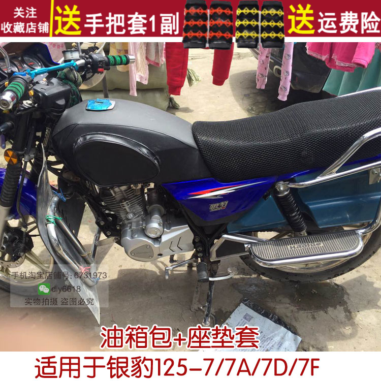 摩托车油箱包座垫套 适用于银豹125-7/7A/7D/7F坐垫罩防晒耐用