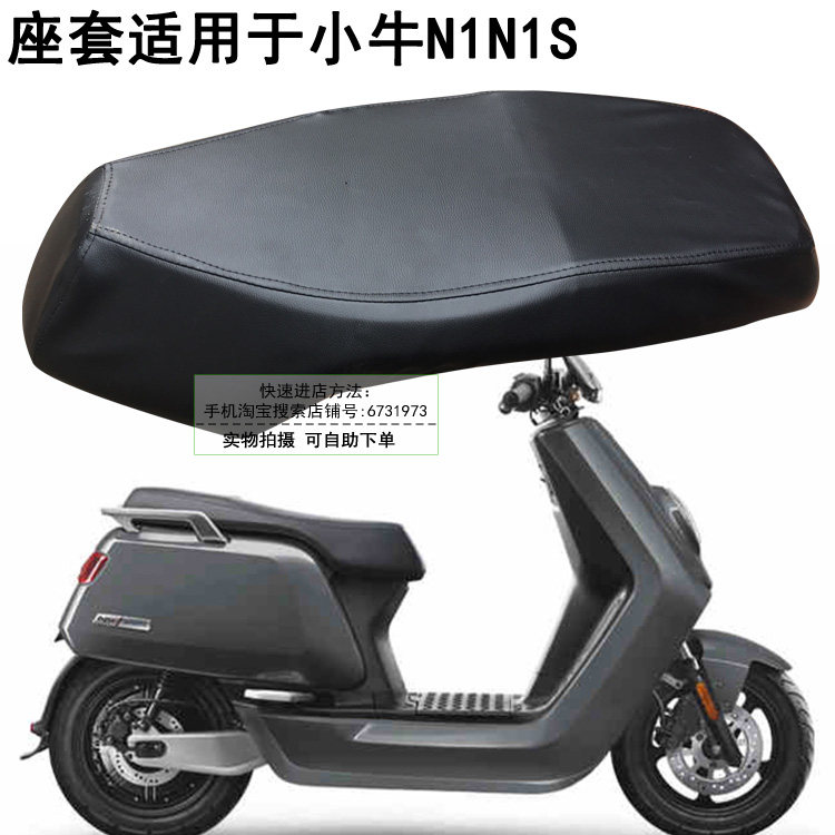 防晒防水皮革坐垫套适用于小牛N1/N1S电瓶车专用座套电动车防烫罩