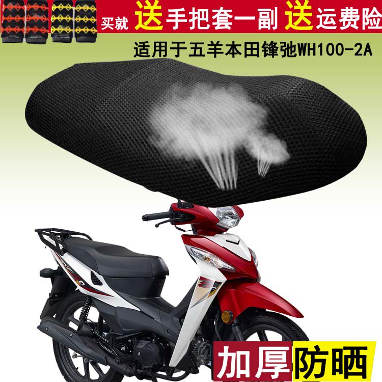 加厚防晒坐垫套弯梁摩托车座套适用于五羊本田锋弛WH100-2A座垫罩