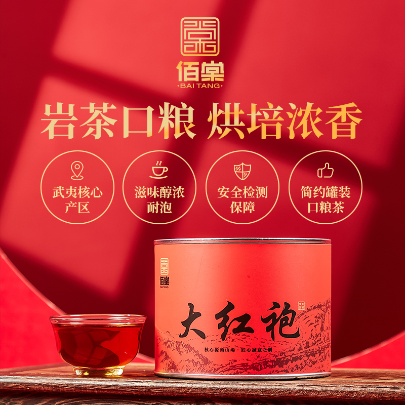 佰棠武夷岩茶特级大红袍浓香型乌龙茶茶叶自己喝口粮茶罐装50克