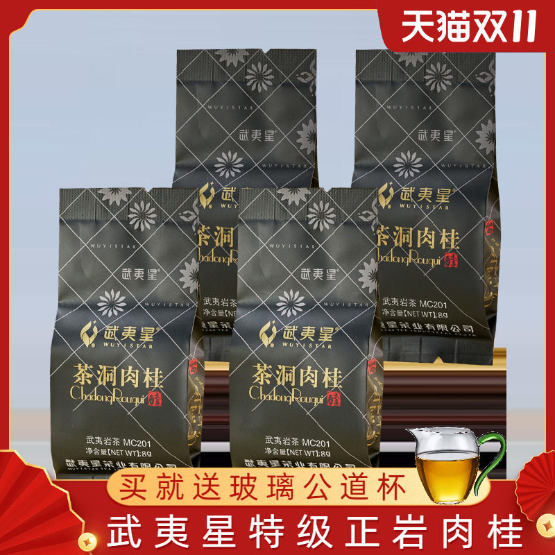 【品鉴装】武夷星茶洞肉桂mc201特级正岩肉桂天游茶洞茶叶8克*4泡