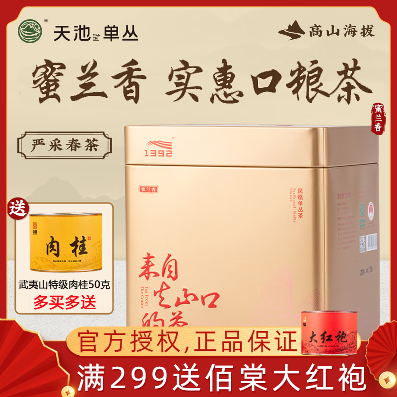 天池凤凰单丛茶金蜜蜜兰香320克