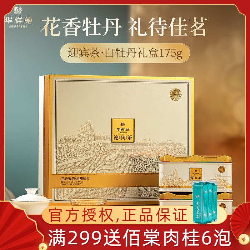 华祥苑迎宾庄园茶 福鼎白茶 白牡丹特级茶叶盒装175g