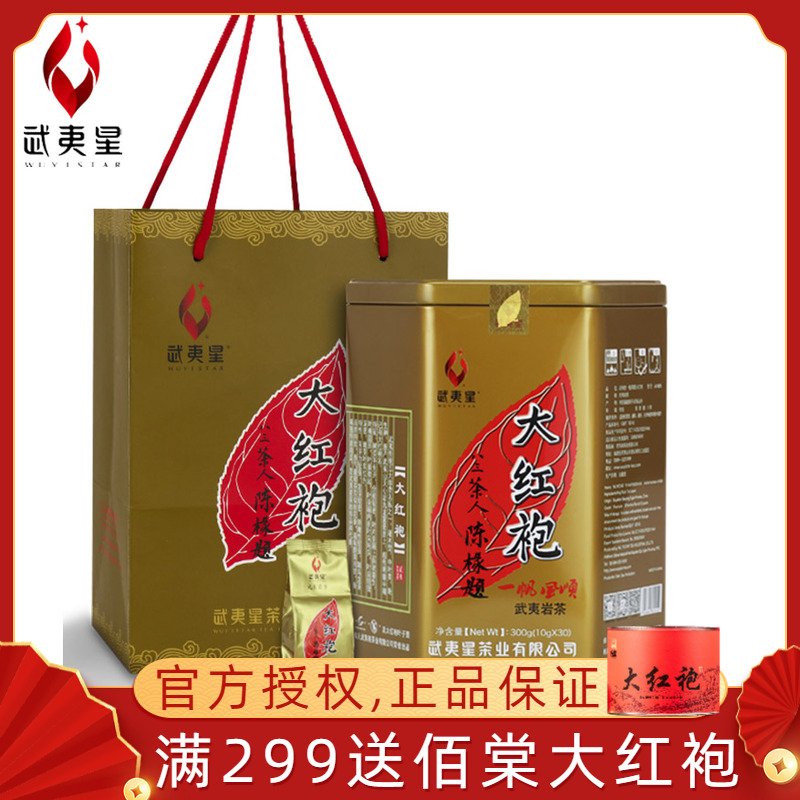 武夷星一帆风顺大红袍300克罐装