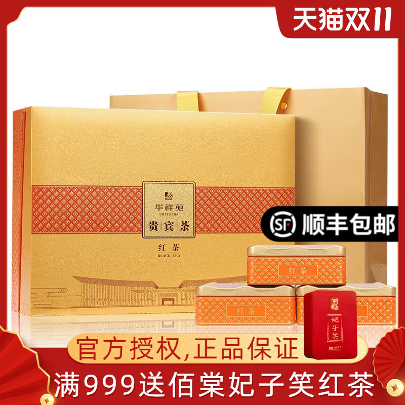 华祥苑贵宾茶红茶特级福建古田小种红茶茶叶礼盒装200g