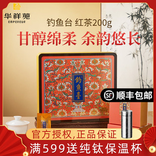红茶 礼盒装 特级小种 茶叶 200克 680系列红茶 华祥苑钓鱼台
