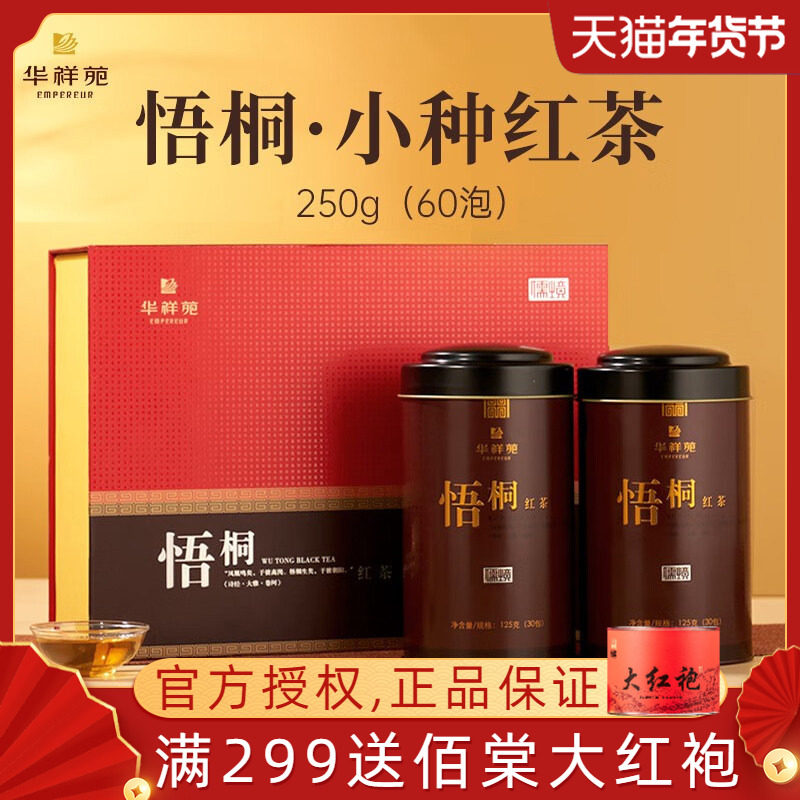 华祥苑红茶茶叶梧桐小种礼盒装悟桐罐装武夷山红茶叶250g送礼,茶,正山小种,淘宝优惠券,粉丝福利购,淘宝优惠卷