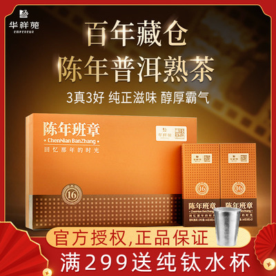华祥苑16年陈年班章普洱熟茶茶叶2008年原料百年藏仓礼盒装112克