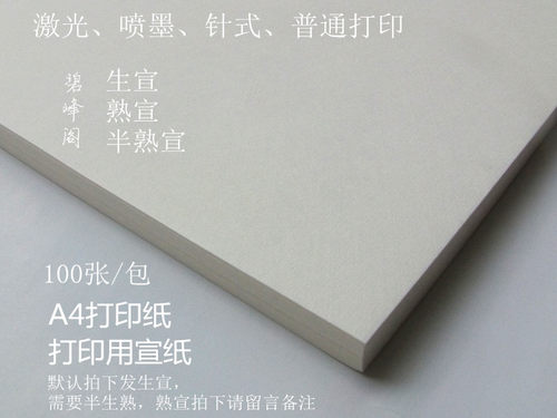 宣纸 打印纸A4纸 宣纸A4纸 书法国画生宣裁好的A4 纸开本宣纸包邮