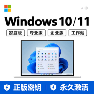 正版Win11专业版激活码Win10永久激活密钥家庭版升级工作站序列号