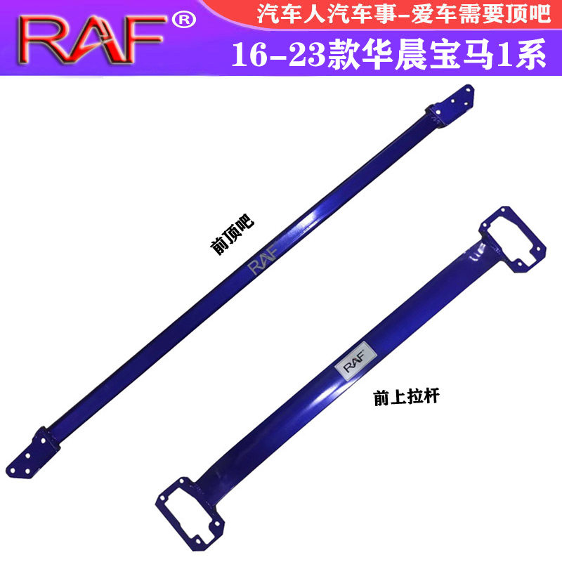 RAF1系顶吧平衡杆改装强化
