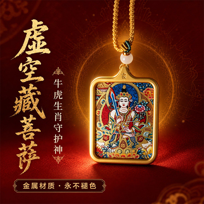 虚空藏菩萨唐卡项链男女护身吊坠