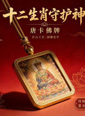 马年本命年守护神唐卡吊坠佛牌