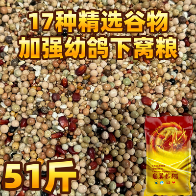 宏冠凤翼龙翔幼鸽下窝鸽粮51斤包邮种鸽赛飞营养观赏鸽