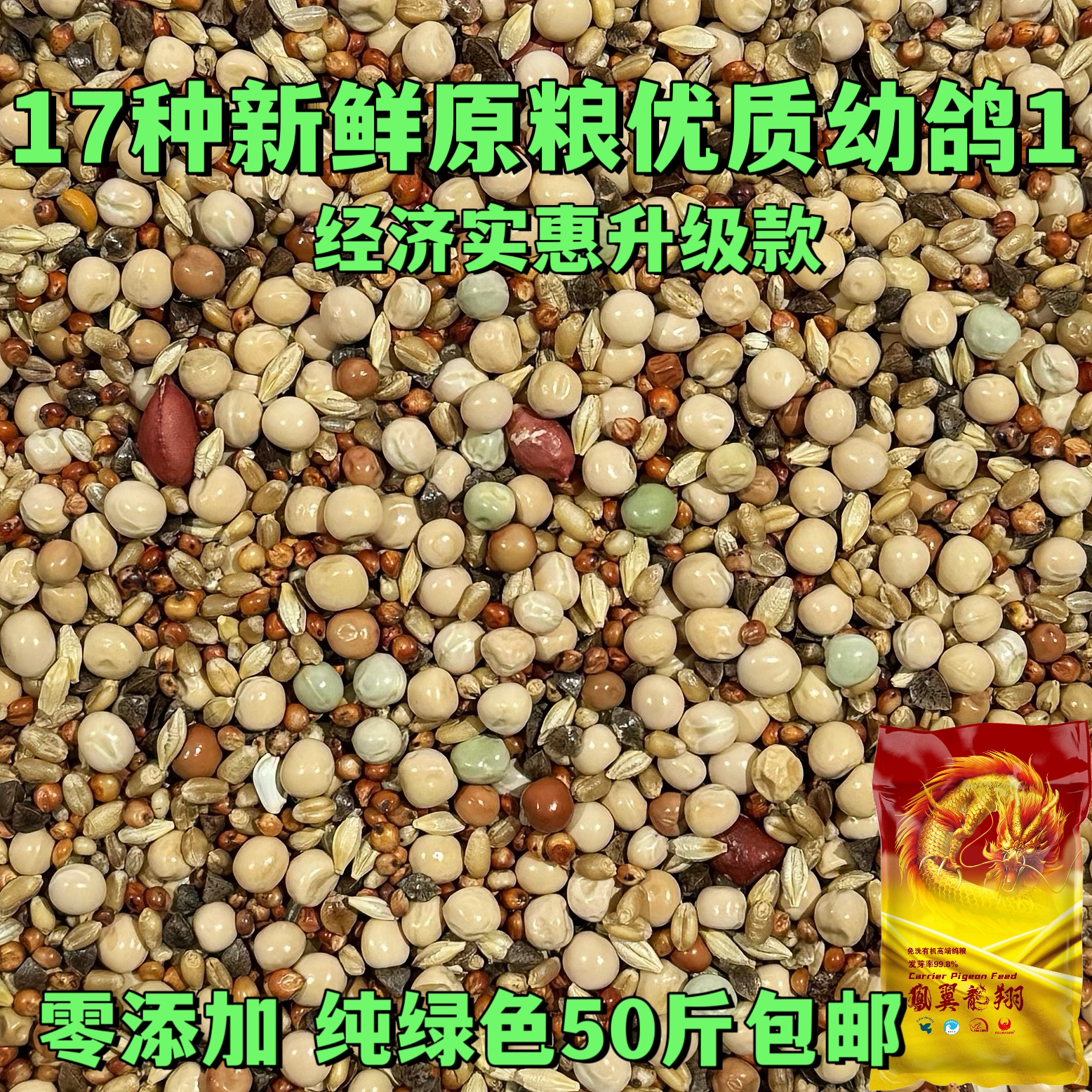 宏冠凤翼龙翔优质1号A级鸽子粮无玉米信鸽观赏鸽鸟食鸽子饲料50斤