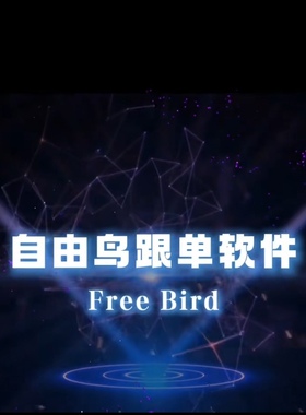 自由鸟MT4Mt5自动跟单软件永久更新毫秒级速度一拖n个户三天试用