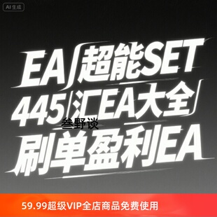 445个MT4脚本自动跟单刷单指标EA大全|刷单盈利EA对冲
