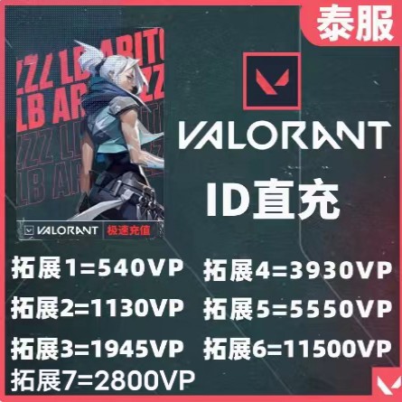 VALORANT泰服VP充值瓦罗兰特VP点特务币特战英豪TWN泰区代充洛