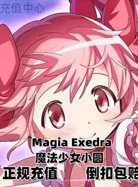 魔法少女小圆Magia Exedra国际服代充日服通行证礼包月卡充值储值