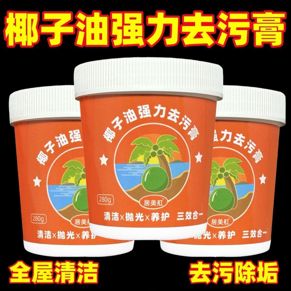 椰子油强力去污膏洗锅神器厨房锅具厨具台面瓷砖强效家用