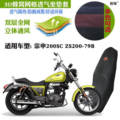宗申ZS200-79B摩托车防晒坐垫套