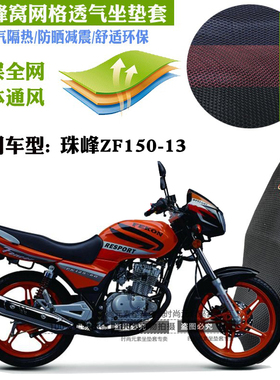 适用珠峰ZF150-13摩托车防水坐垫套蜂窝加厚网状防晒透气隔热座套