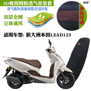 适用新大洲本田LEAD125摩托车坐垫套3D蜂窝网状防晒透气隔热座套