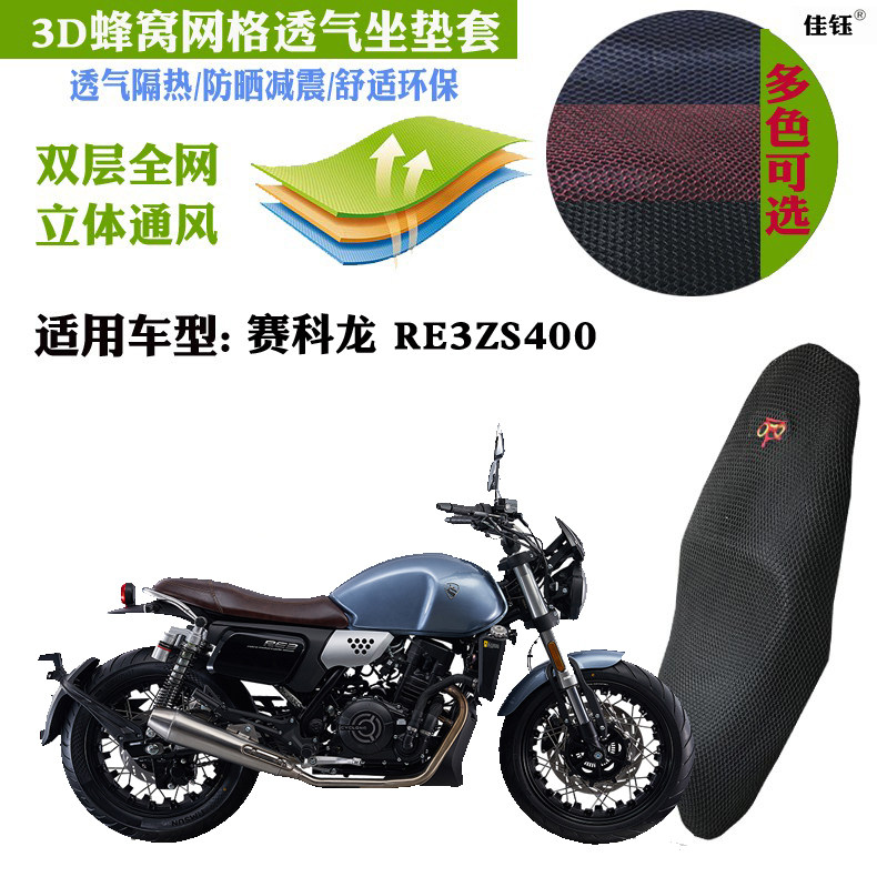 适用赛科龙RE3ZS400摩托车坐垫套