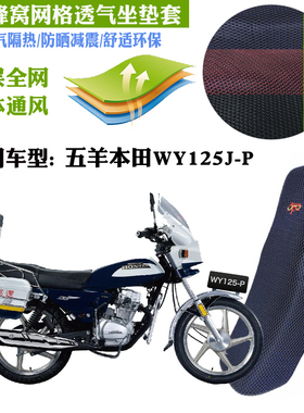 适用五羊本田WY125J-P摩托车皮革防水坐垫套网状防晒透气隔热座套