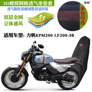 适用力帆KPM200LF200-3B摩托车坐垫套3D全网状防晒透气隔热坐垫套