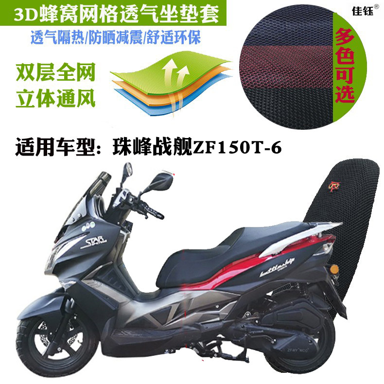 适用珠峰战舰zf150t-6大船摩托车坐垫套蜂窝网状防晒透气隔热座套