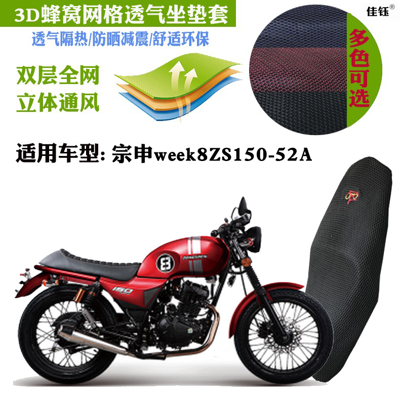 宗申week8ZS150-52A复古摩托座套