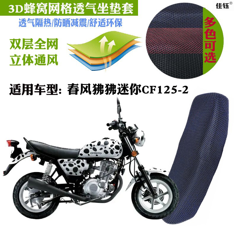 适用春风狒狒摩托车坐垫