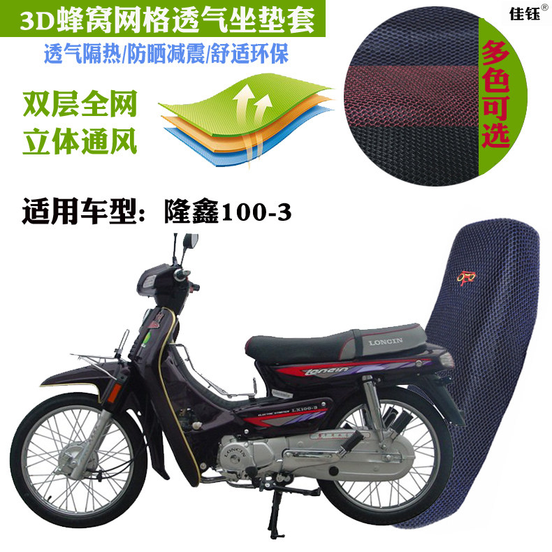 适用隆鑫100-3弯梁摩托车坐垫套
