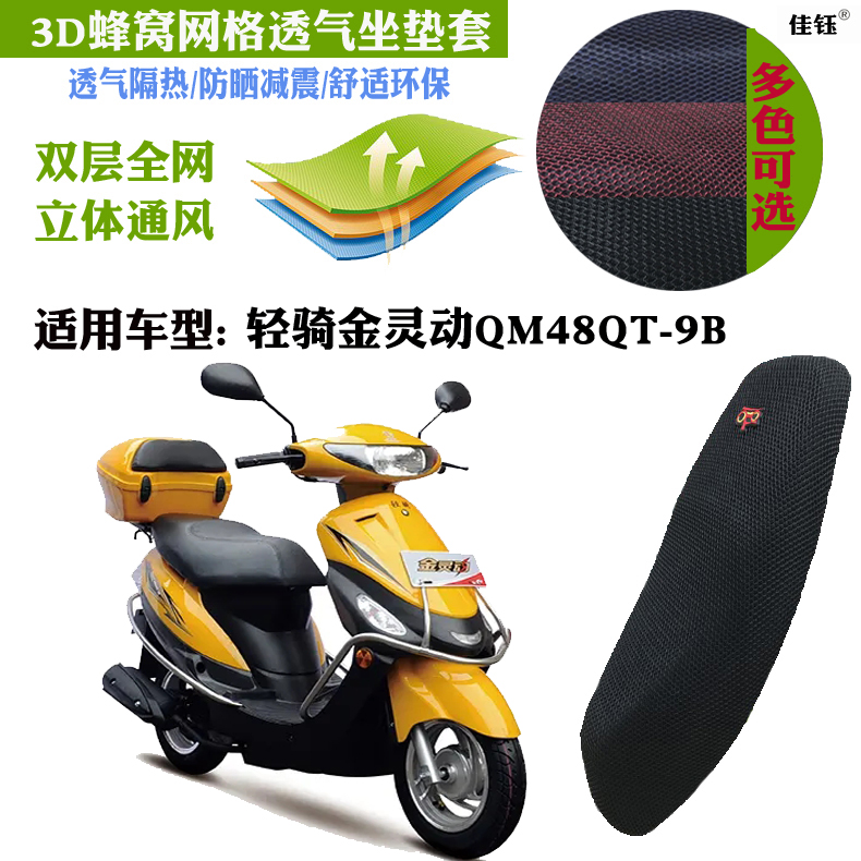 适用轻骑金灵动QM48QT-9B坐垫套