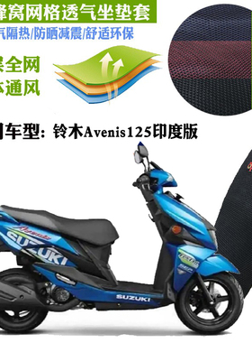 适用铃木Avenis125印度版踏板摩托车坐垫套3D蜂窝全网状防晒座套