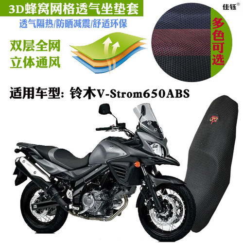 铃木V-Strom650ABS摩托车坐垫套