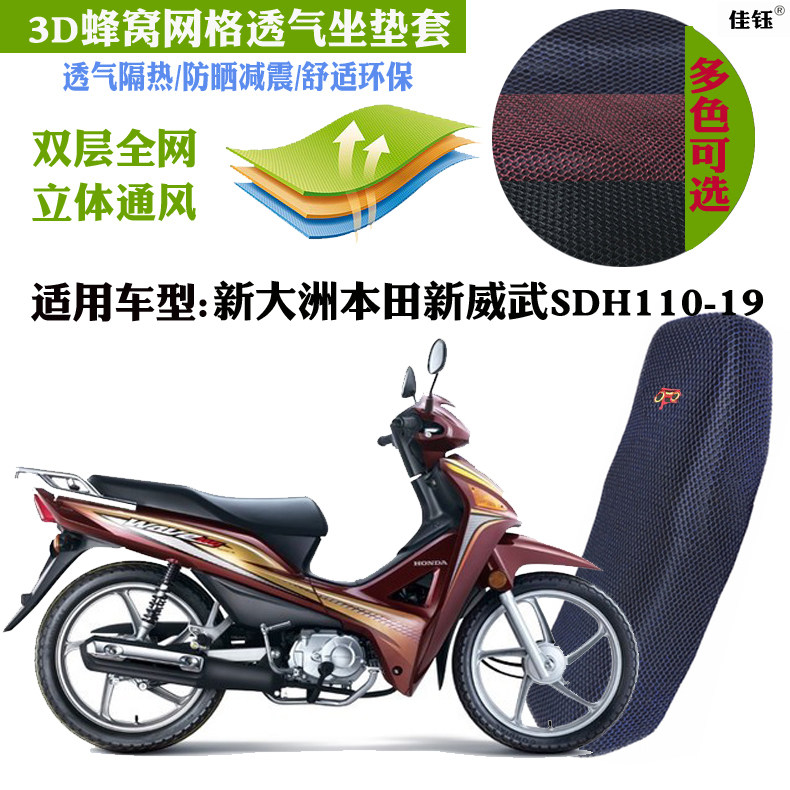 适用新大洲本田威武sdh110-19弯梁摩托车防水坐垫套网状防晒座套