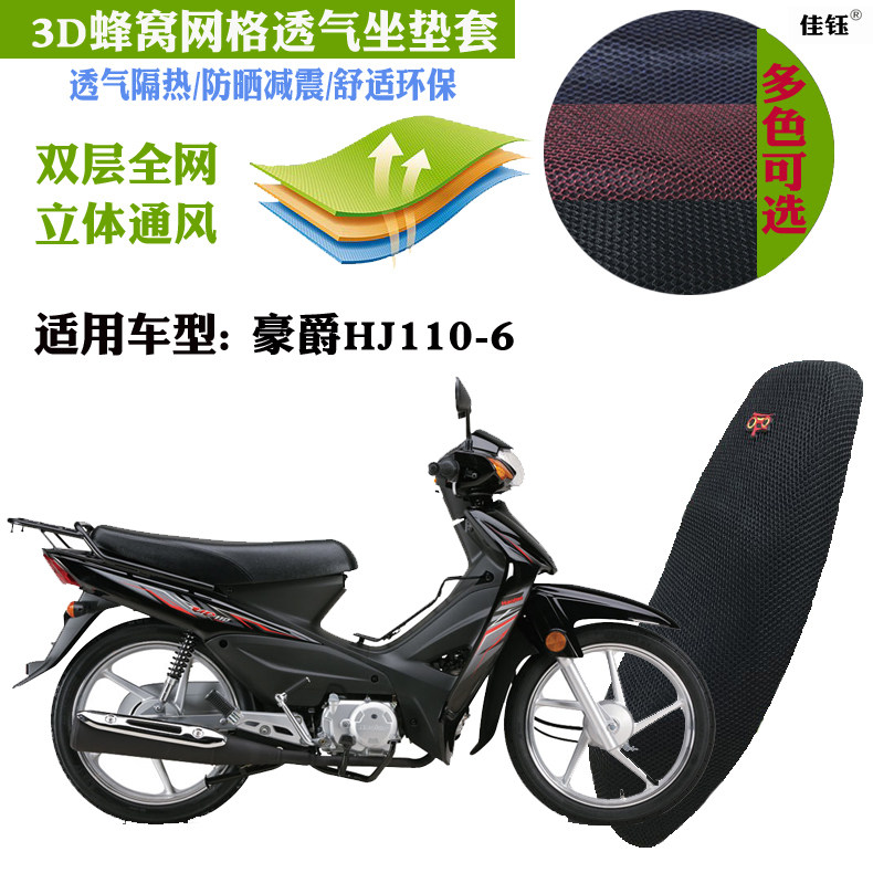 适用豪爵HJ110-6弯梁摩托车皮革防水坐垫套网状防晒透气隔热座套