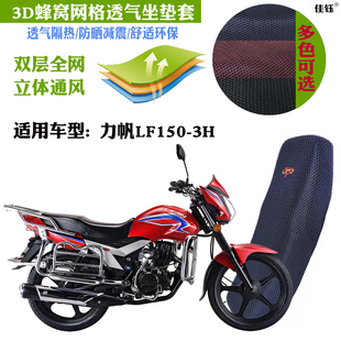 适用力帆LF150-3H跨骑摩托车皮革防水坐垫套网状防晒透气隔热座套