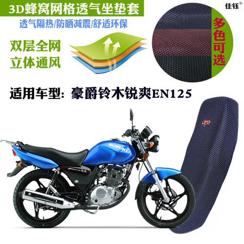 适用豪爵铃木锐爽EN125摩托车防水座套加厚网防晒透气隔热坐垫套 - 封面