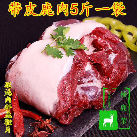 吉林家养梅花鹿带皮鹿肉新鲜梅花鹿肉速冻5斤大块低脂特价包邮