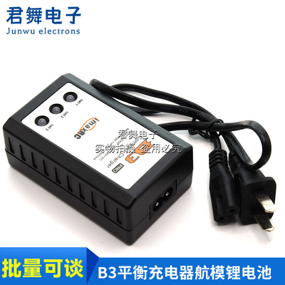 B3平衡充电器航模锂电池2S3S7.4V11.1V航模车模遥控车充电器飞机