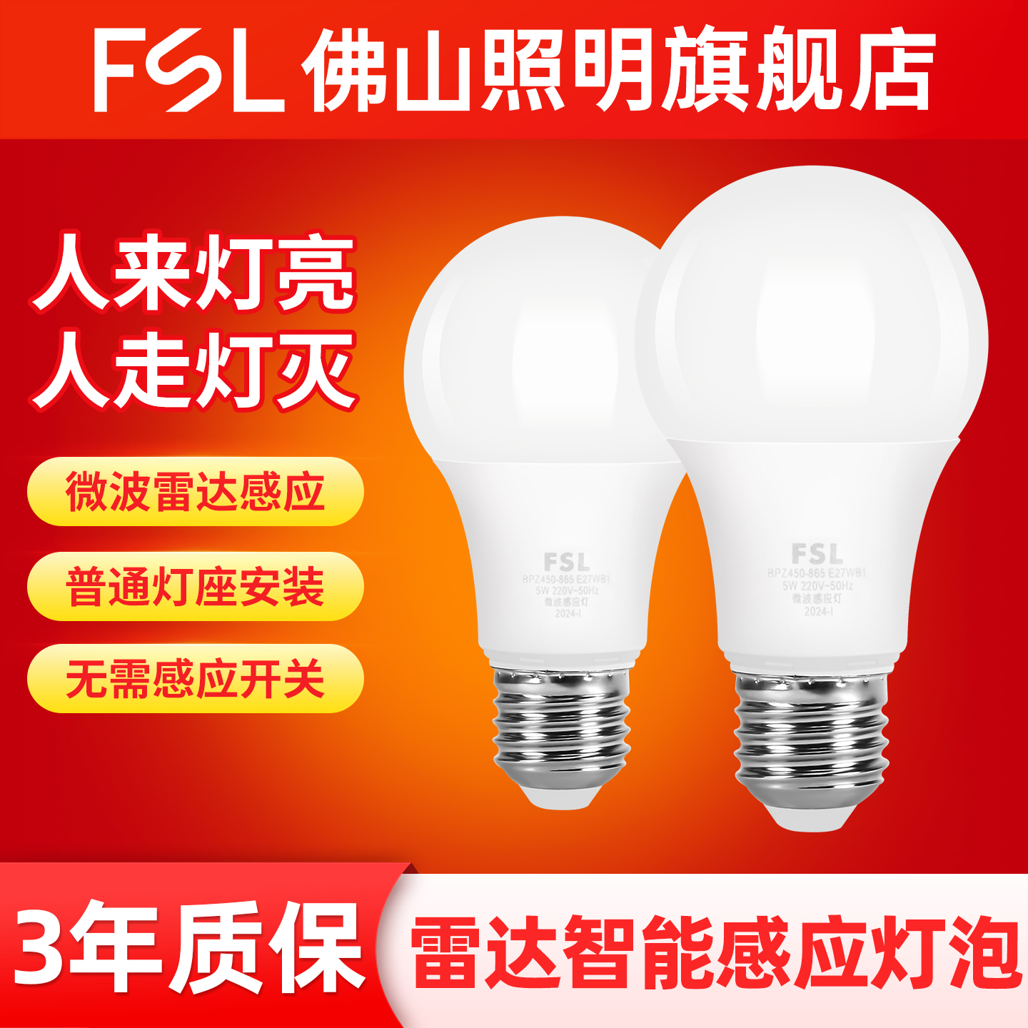 佛山照明人体智能雷达感应灯泡