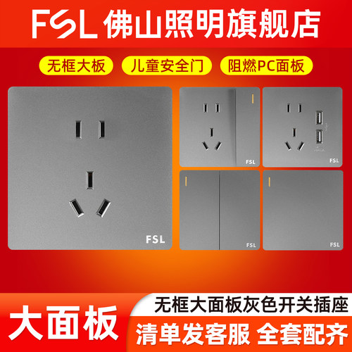 佛山照明大面板开关插座F31灰色
