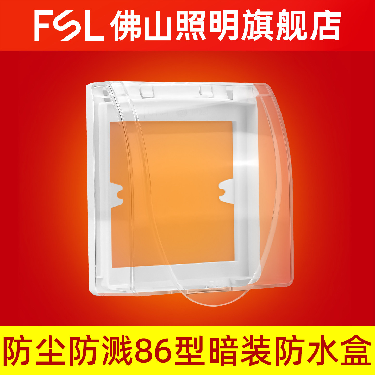 佛山照明开关插座防水盒暗装底盒墙壁电工电源防水面板盖防溅盒,家装灯饰光源,踏步灯/地脚灯,淘宝优惠券,粉丝福利购,淘宝优惠卷